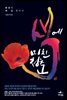 색에 미친 청춘
