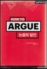 How to? 논증의 달인
