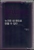 How to? 누구든 내 편으로 만들 수 있다