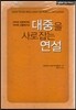 How to? 대중을 사로잡는 연설