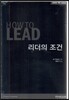 How to? 리더의 조건