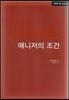 How to? 매니저의 조건