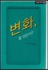 How to? 변화, 할 것인가?
