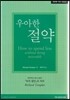 How to? 우아한 절약
