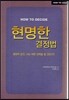 How to? 현명한 결정법