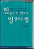 How to? 힘들이지 않고도 일 잘하는 법