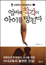 엄마의 착각이 아이를 망친다
