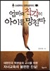 엄마의 착각이 아이를 망친다