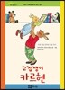 고집쟁이 카르헨