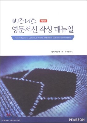 비즈니스 영문서신 작성 매뉴얼