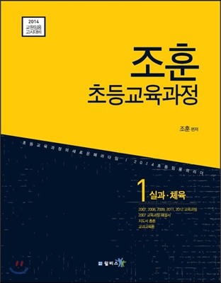 조훈 초등교육과정 1 실과&#183;체육