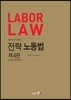 LABOR LAW 전략 노동법