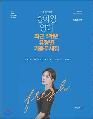 2020 송아영 영어 최근5개년 유형별 기출문제집