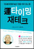 運타이밍 재테크