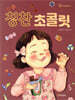 칭찬 초콜릿
