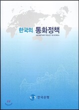한국의 통화정책