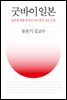 굿바이 일본