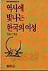 역사에 빛나는 한국의 여성 : 범우 사르비아문고 100