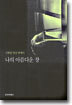 나의 아름다운 창