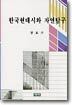 한국현대시와 자연탐구