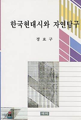 한국현대시와 자연탐구