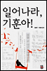 일어나라, 기훈아!