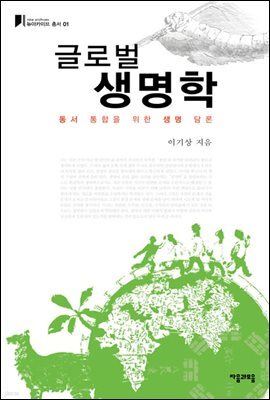 글로벌 생명학