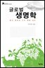 글로벌 생명학