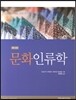 문화인류학