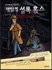 명탐정 셜록 홈스 1 보헤미아의 스캔들