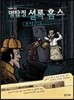 명탐정 셜록 홈스 2 푸른 카벙클