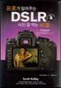 프로가 알려주는 DSLR 사진 잘 찍는 방법