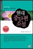 현대중단편소설