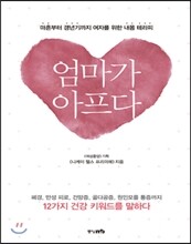 엄마가 아프다
