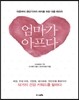 엄마가 아프다