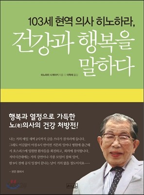 103세 현역 의사 히노하라, 건강과 행복을 말하다