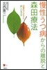 慢性うつ病からの離脫と森田療法 回復のプ