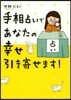 手相占いであなたの幸せ引き寄せます!