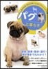 パグと暮らす
