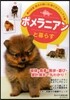 ポメラニアンと暮らす