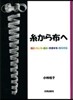 絲から布へ－編む.もじる.組む.交差する
