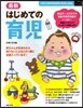 最新 はじめての育兒