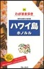 わがまま步き(24)ハワイ島 ホノルル 第7版