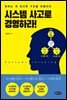 시스템 사고로 경영하라