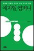애자일 컴퍼니
