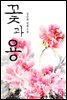 꽃과 용
