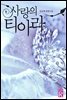 사랑의 티아라