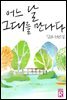 어느 날 그대를 만나다