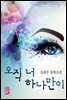 오직 너 하나만이