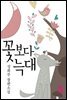 꽃보다 늑대